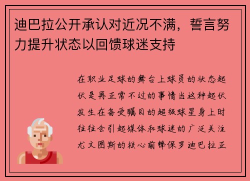 迪巴拉公开承认对近况不满，誓言努力提升状态以回馈球迷支持