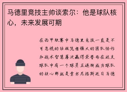 马德里竞技主帅谈索尔：他是球队核心，未来发展可期