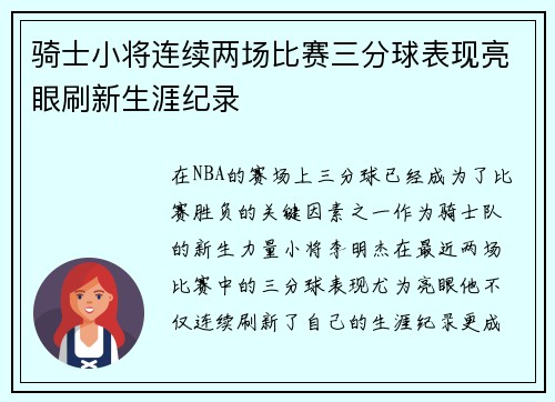 骑士小将连续两场比赛三分球表现亮眼刷新生涯纪录